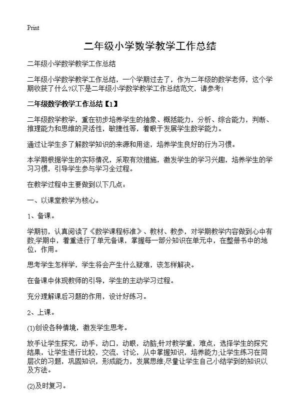 二年级小学数学教学工作总结