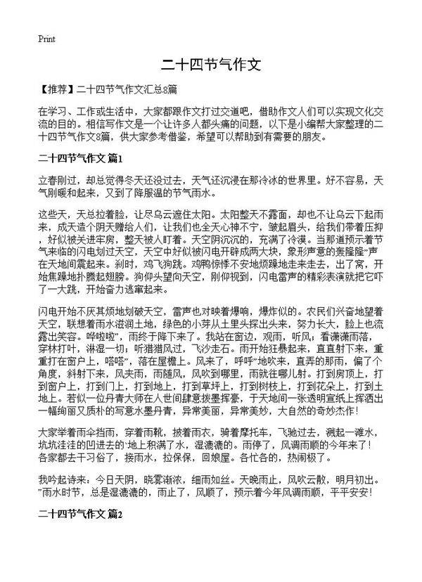 二十四节气作文