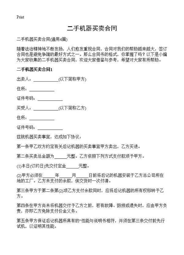 二手机器买卖合同4篇