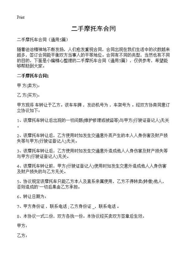 二手摩托车合同5篇