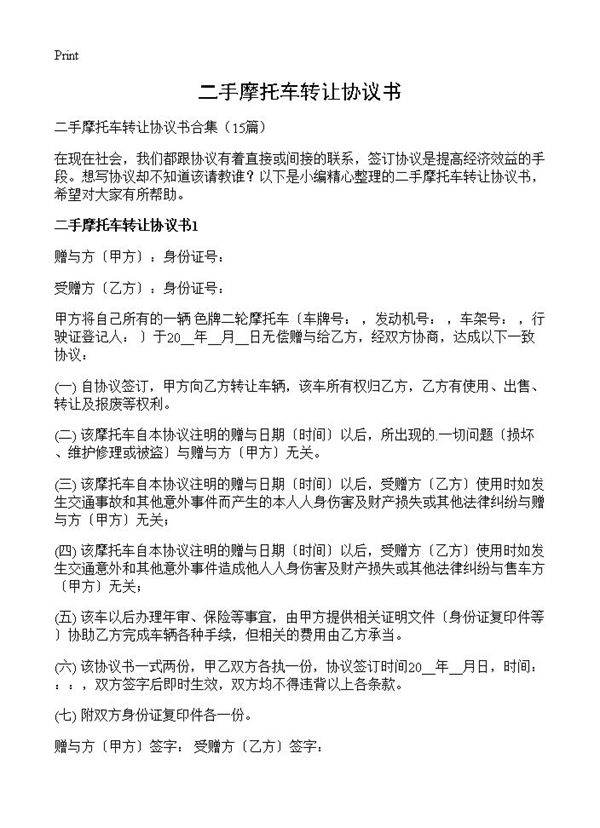 二手摩托车转让协议书15篇