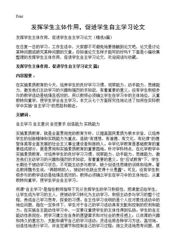 发挥学生主体作用，促进学生自主学习论文9篇