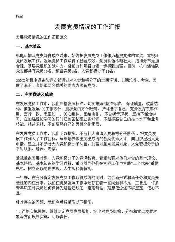 发展党员情况的工作汇报