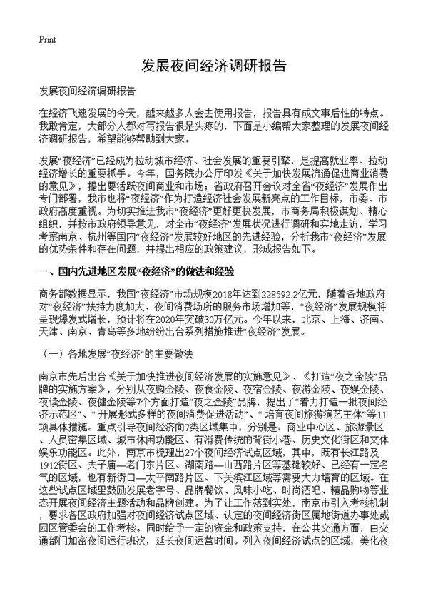 发展夜间经济调研报告