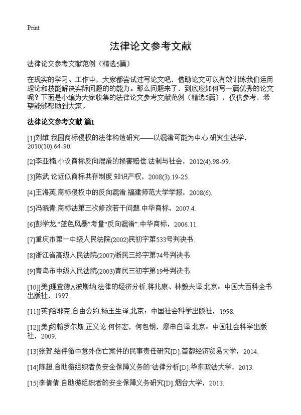 法律论文参考文献5篇
