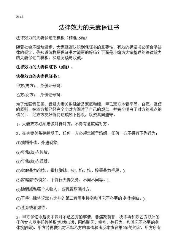 法律效力的夫妻保证书15篇