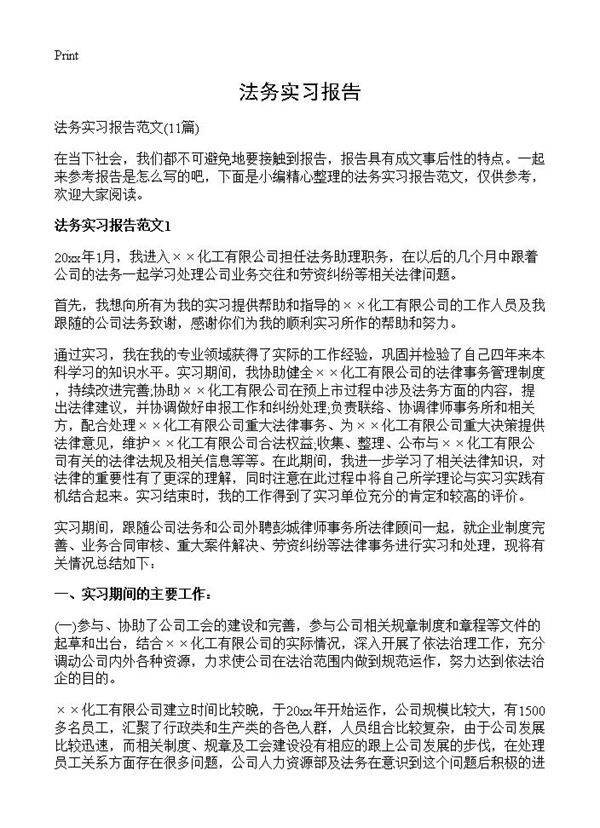法务实习报告11篇