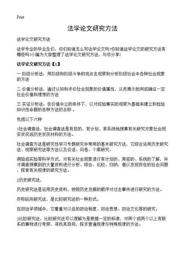 法学论文研究方法