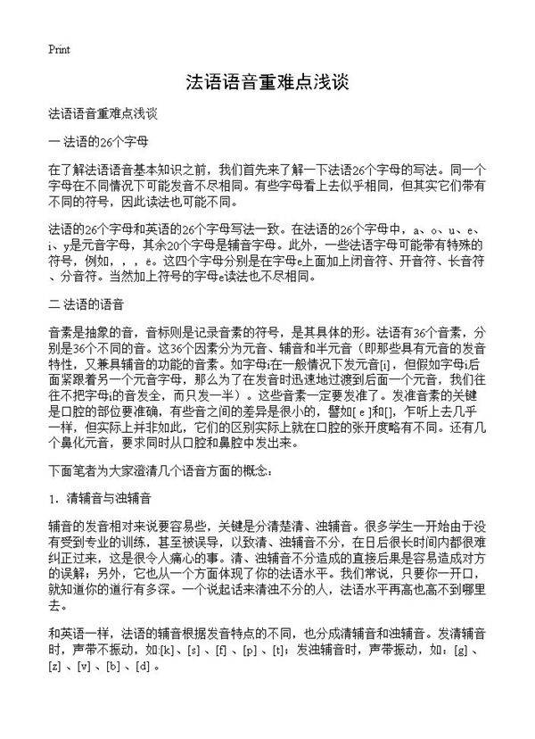 法语语音重难点浅谈