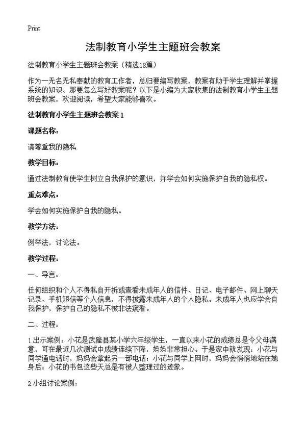 法制教育小学生主题班会教案18篇