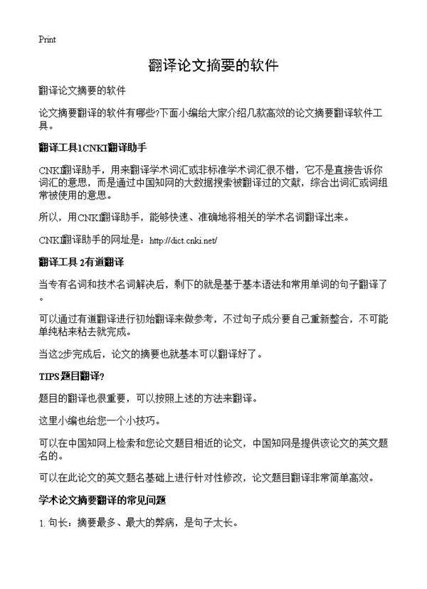 翻译论文摘要的软件