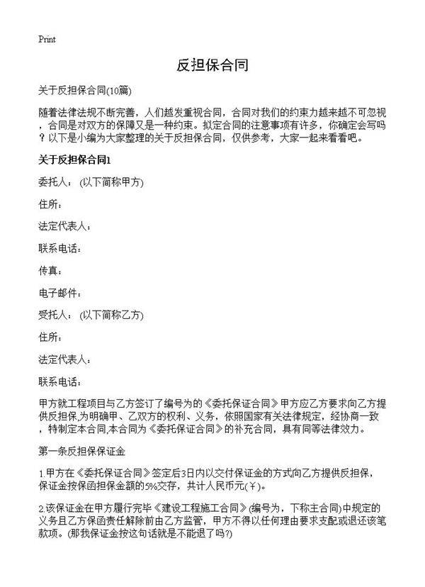 反担保合同10篇