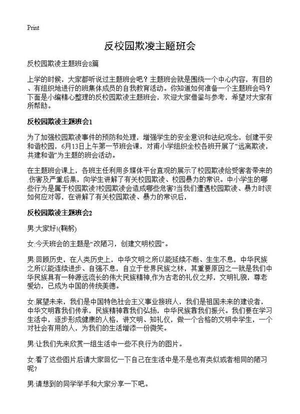反校园欺凌主题班会