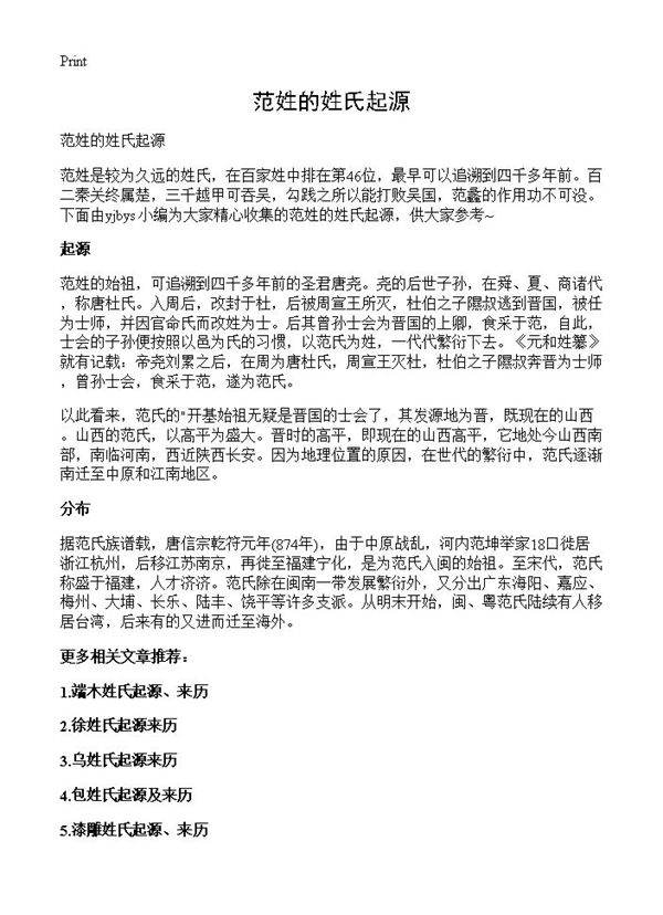 范姓的姓氏起源