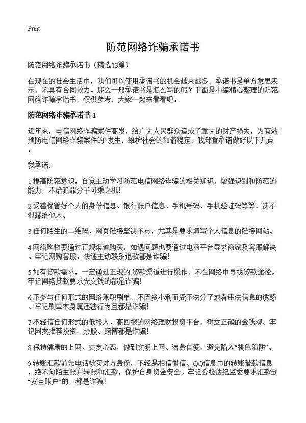 防范网络诈骗承诺书13篇