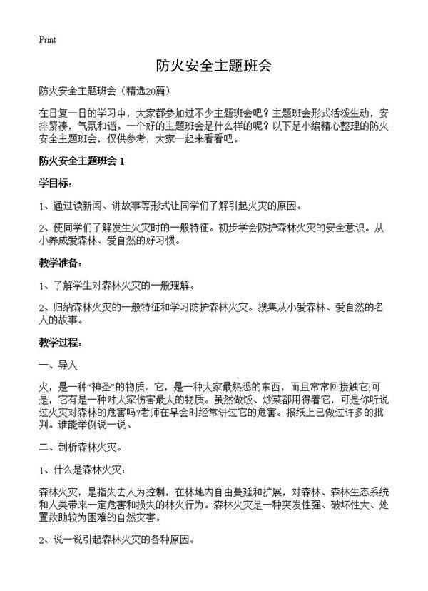 防火安全主题班会20篇