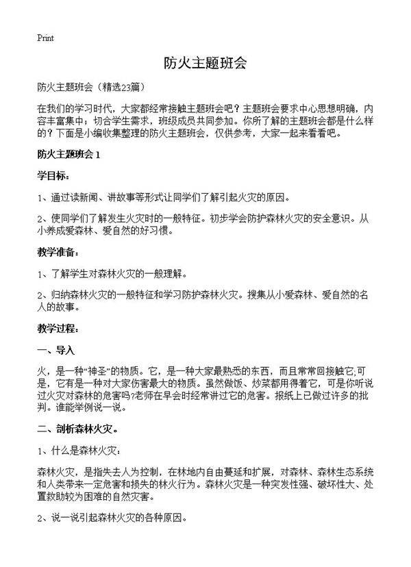 防火主题班会23篇