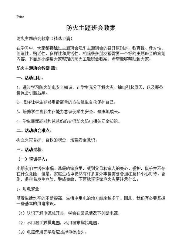 防火主题班会教案12篇