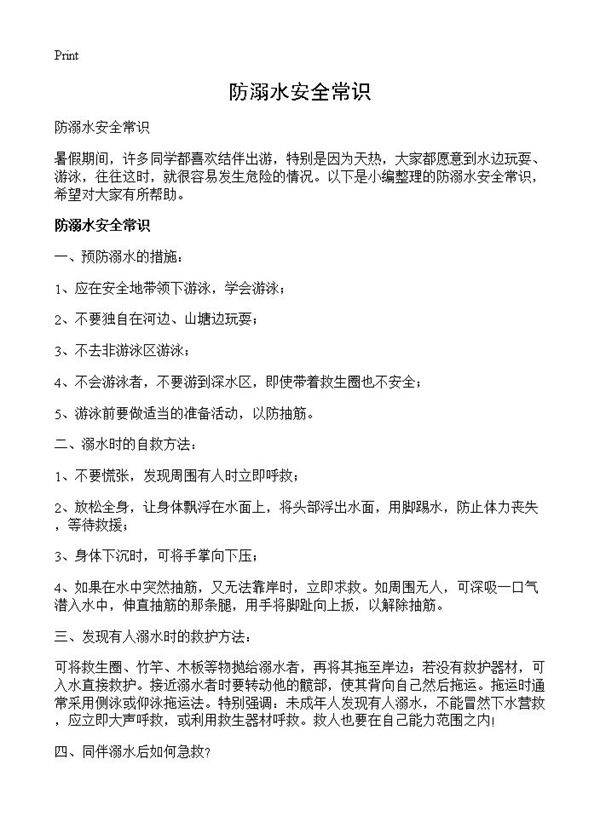 防溺水安全常识