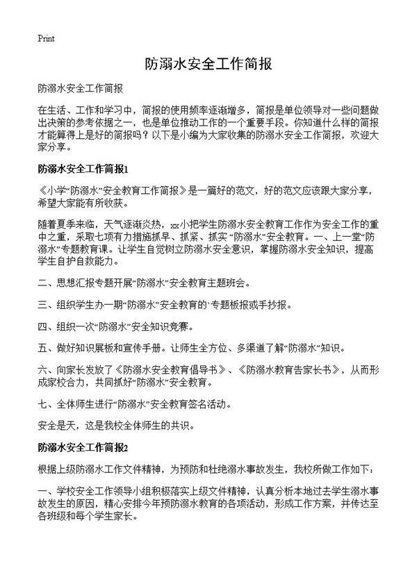 防溺水安全工作简报