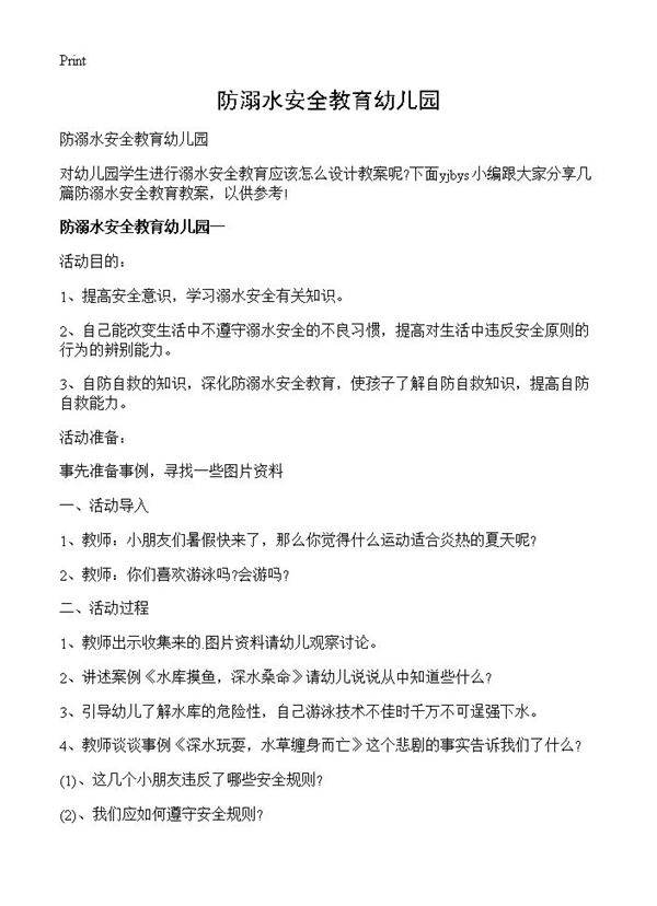 防溺水安全教育幼儿园