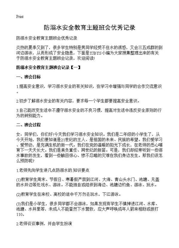 防溺水安全教育主题班会优秀记录