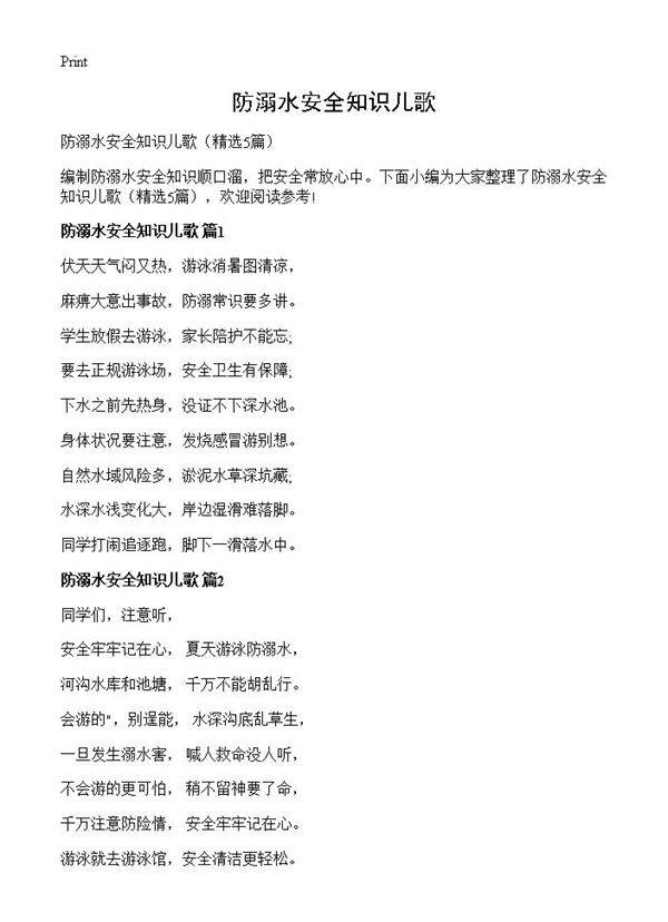 防溺水安全知识儿歌5篇