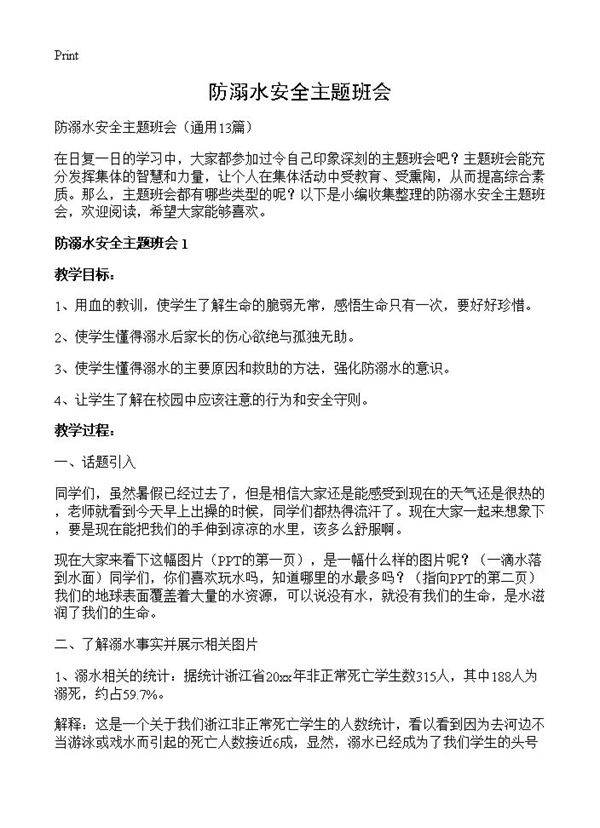 防溺水安全主题班会13篇