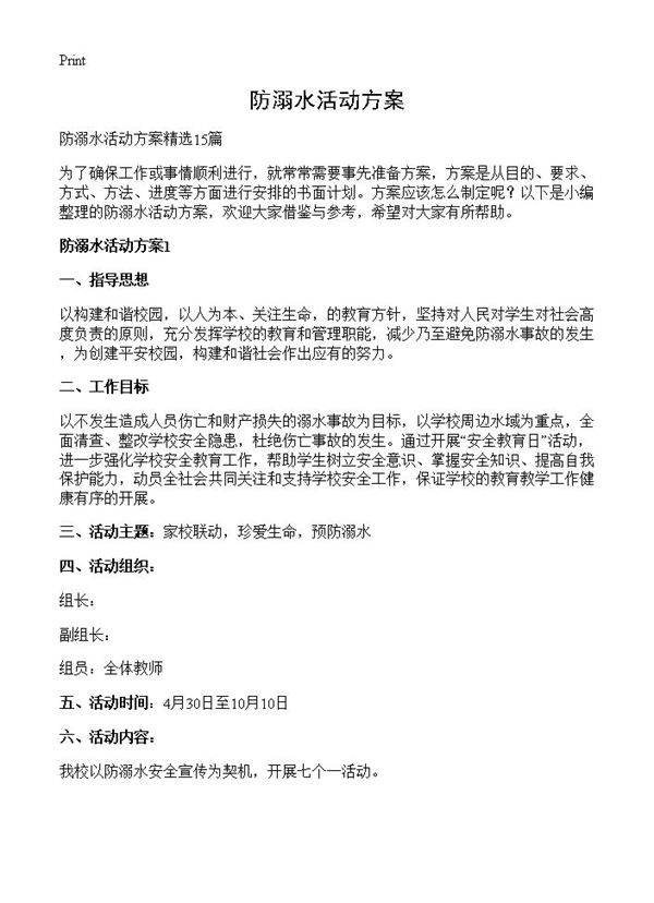 防溺水活动方案