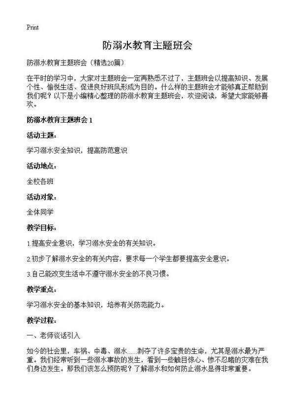 防溺水教育主题班会20篇