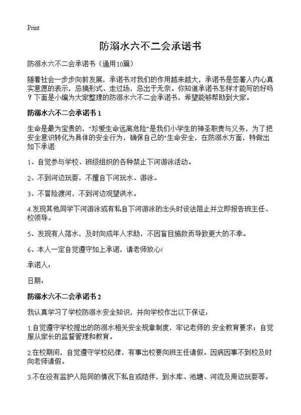 防溺水六不二会承诺书10篇