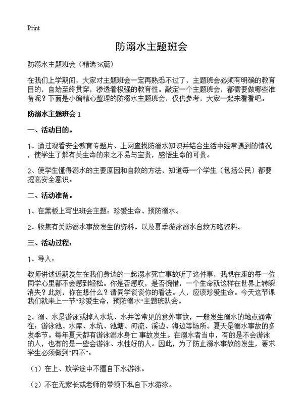 防溺水主题班会36篇