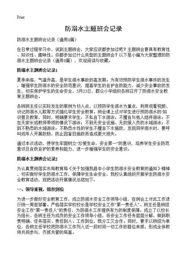 防溺水主题班会记录8篇