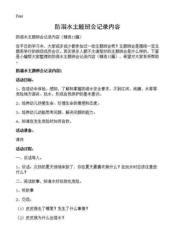 防溺水主题班会记录内容15篇