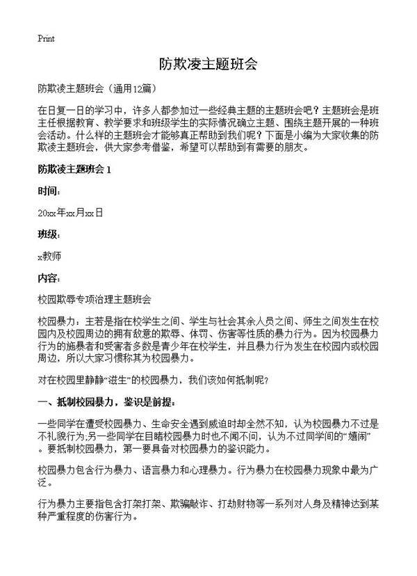 防欺凌主题班会12篇