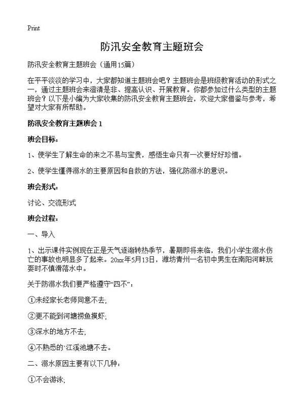 防汛安全教育主题班会15篇