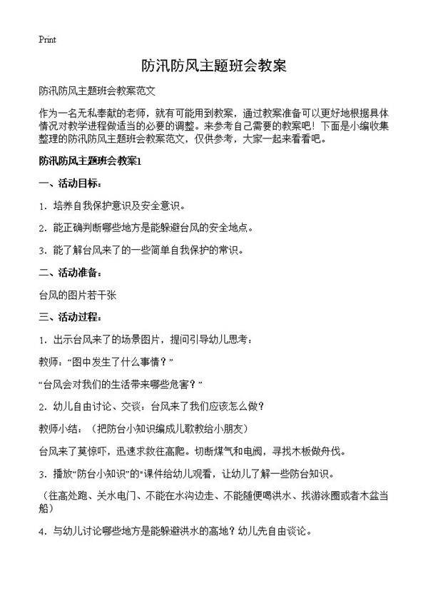 防汛防风主题班会教案