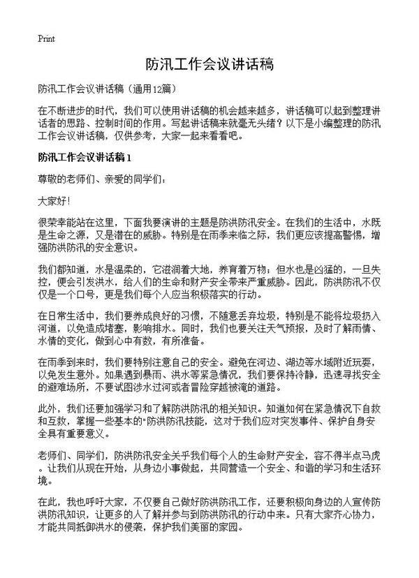 防汛工作会议讲话稿12篇