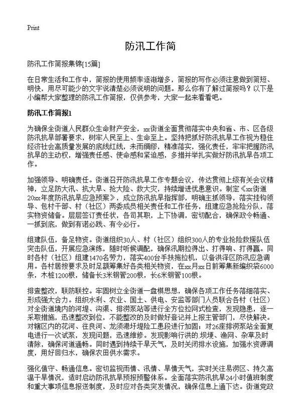 防汛工作简15篇