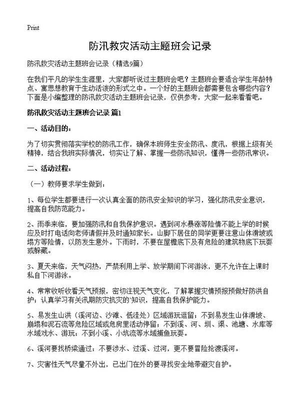 防汛救灾活动主题班会记录9篇