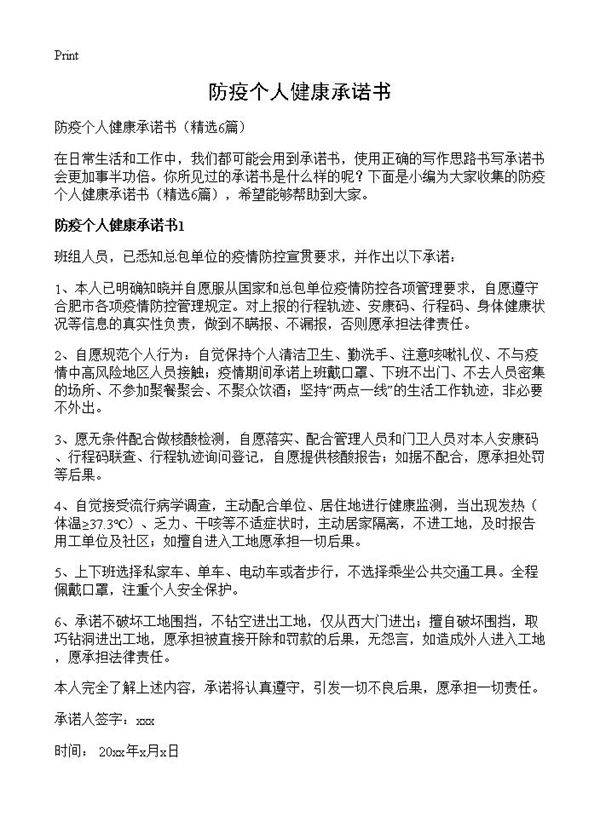 防疫个人健康承诺书6篇