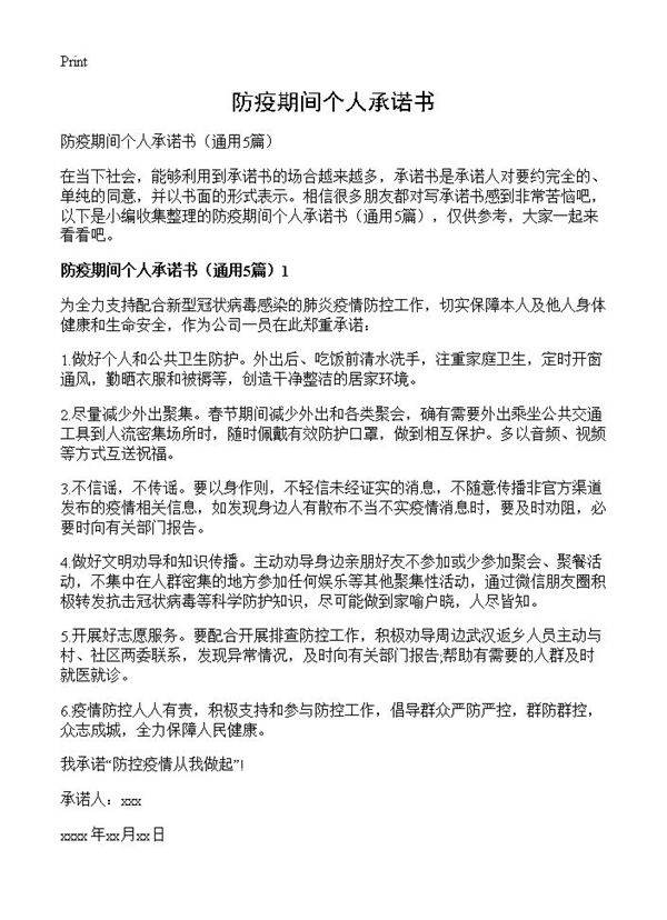 防疫期间个人承诺书5篇