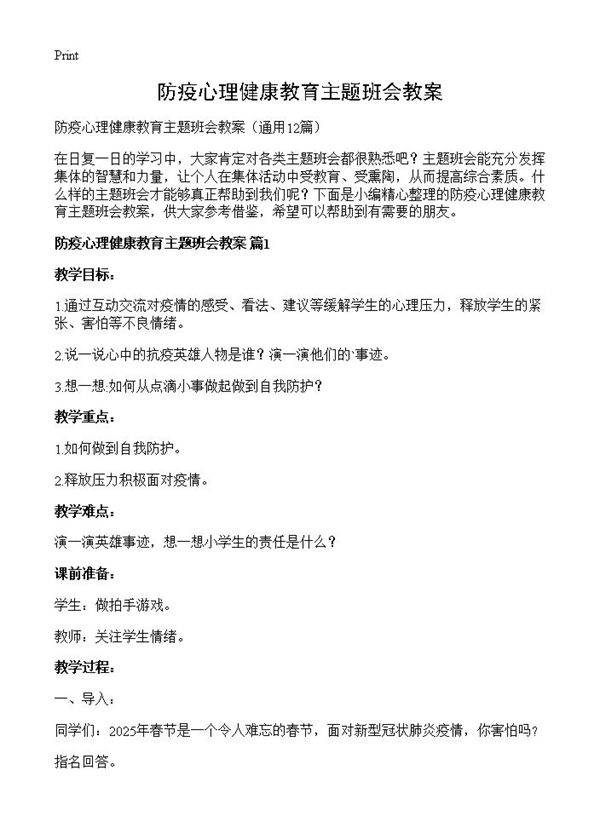 防疫心理健康教育主题班会教案12篇