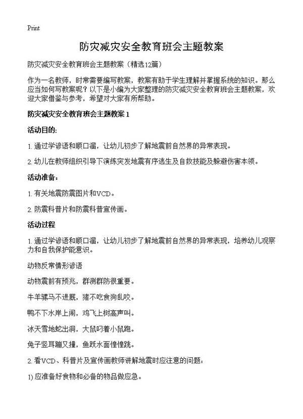 防灾减灾安全教育班会主题教案12篇