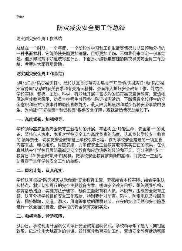 防灾减灾安全周工作总结