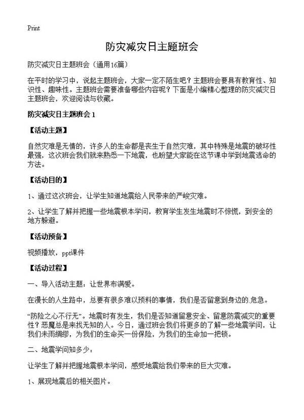 防灾减灾日主题班会16篇