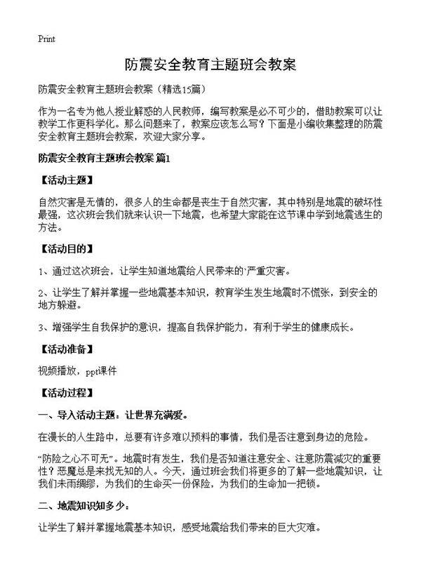 防震安全教育主题班会教案15篇
