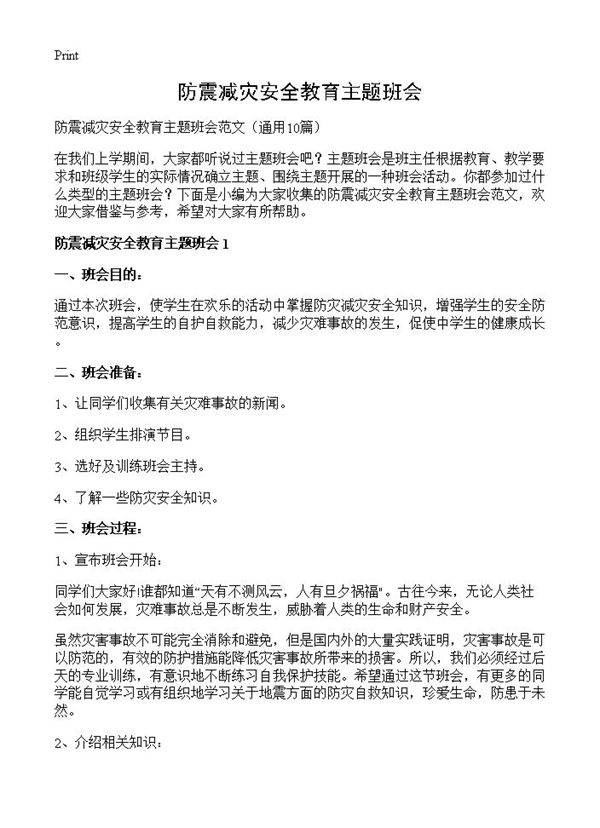 防震减灾安全教育主题班会10篇