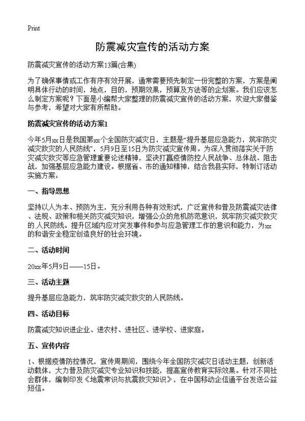 防震减灾宣传的活动方案