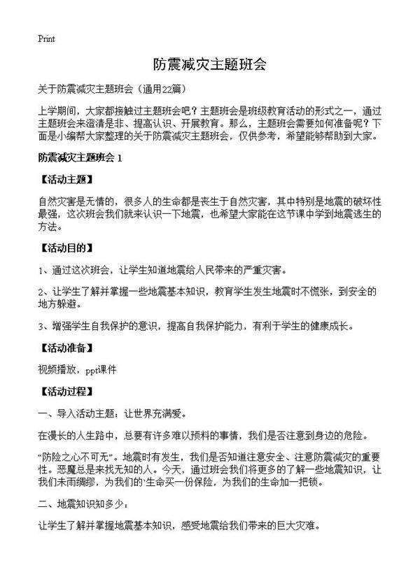 防震减灾主题班会22篇